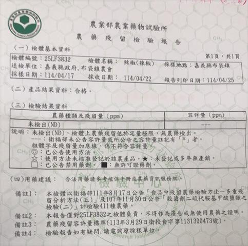 辣椒製品-乾辣椒 - 農業部農業藥物試驗所檢驗報告 產品圖片（圖片編號 945651）