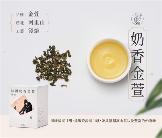 茶製品-茶 - 1981絲綢奶香金萱 產品圖片（圖片編號 966557）