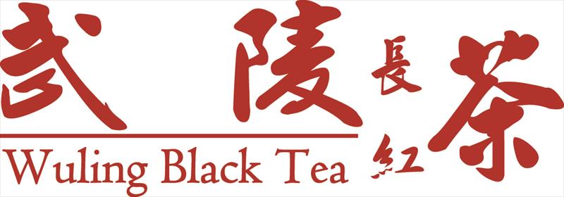 茶製品-茶 - 武陵長紅茶 產品圖片（圖片編號 981269）