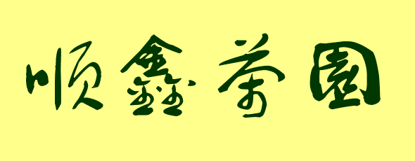 生產者圖片