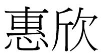 生產者圖片