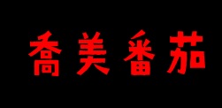 生產者圖片