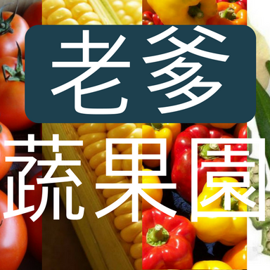 生產者圖片
