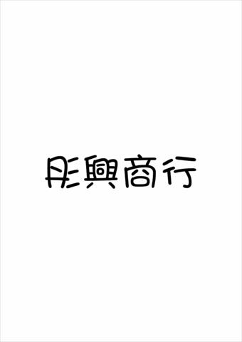 生產者圖片