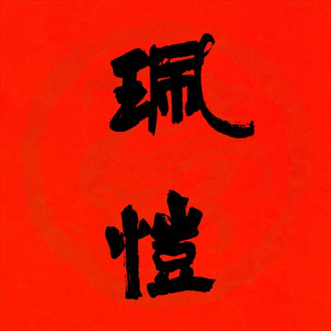 生產者圖片